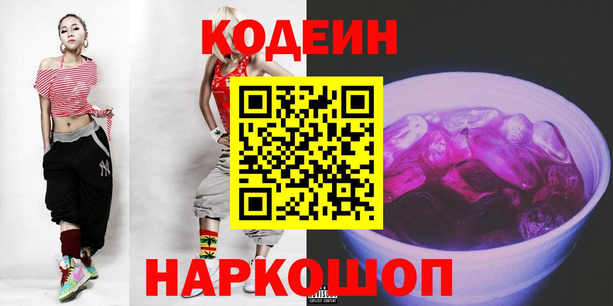 Кодеиновый сироп Lean Purple Drank  Вход с VPN  Анжеро-Судженск  Кодеин напиток Lean (лин) 